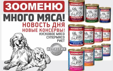 Новые консервы Зооменю!