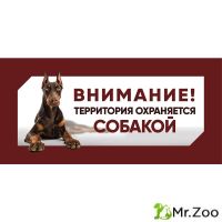 Gamma Табличка "Охраняется собакой", доберман, 250*114 мм