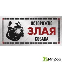Gamma Табличка "Злая собака", силуэт, питбуль, 250*114 мм