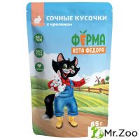 Паучи Ферма кота Фёдора сочные кусочки для кошек с кроликом 85г