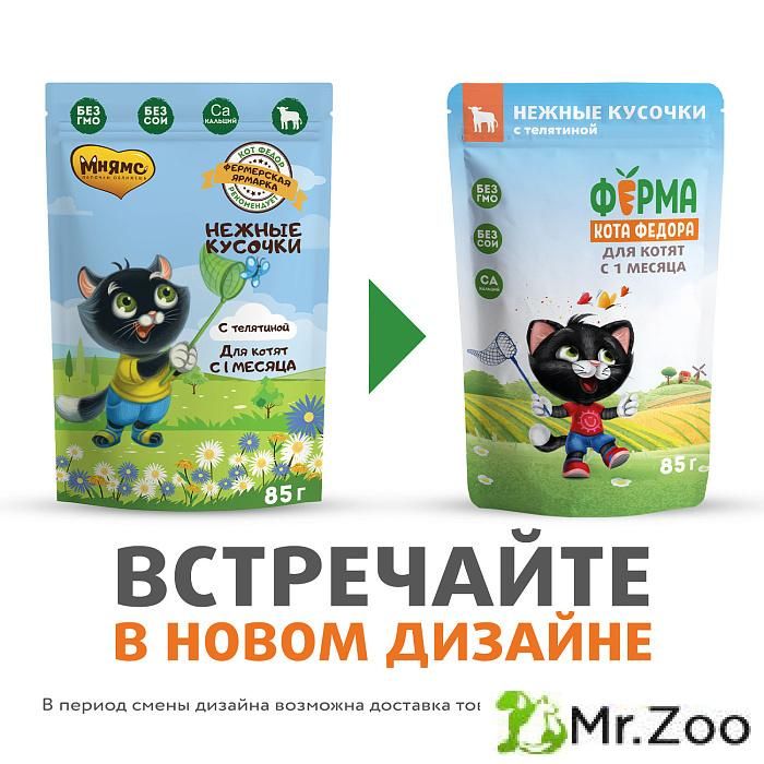 Паучи Ферма кота Фёдора нежные кусочки с телятиной для котят 85г
