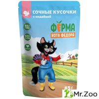 Паучи Ферма кота Фёдора сочные кусочки для кошек с индейкой 85г