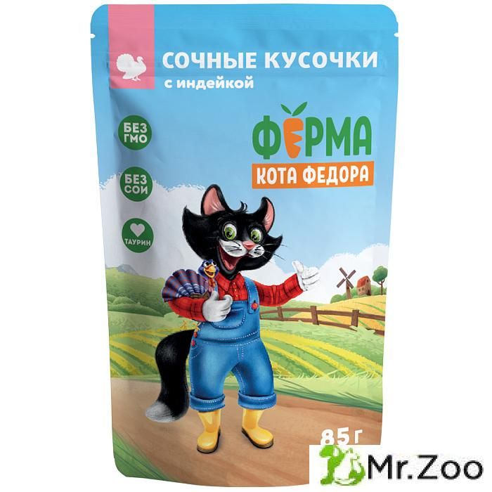 Паучи Ферма кота Фёдора сочные кусочки для кошек с индейкой 85г