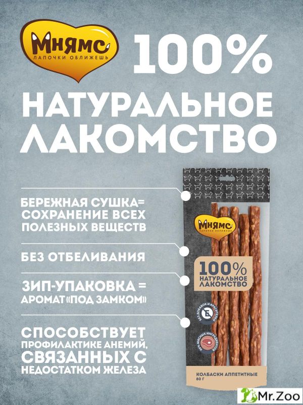 Лакомство Мнямс для собак Колбаски аппетитные