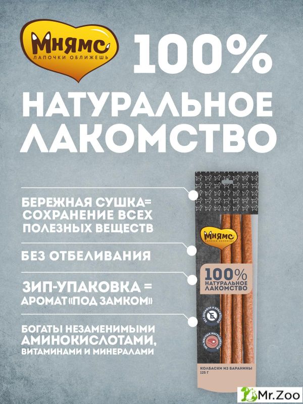 Лакомство Мнямс для собак Колбаски из баранины