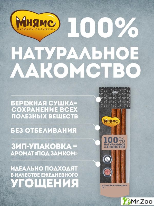 Лакомство Мнямс для собак Колбаски из говядины