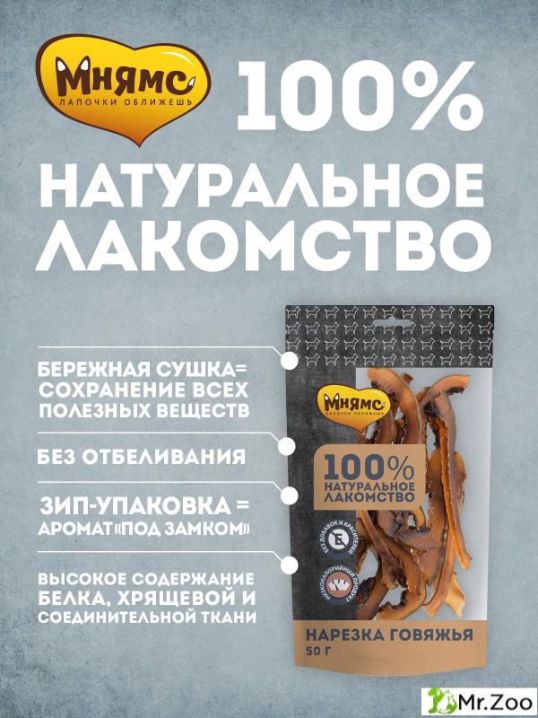 Лакомство Мнямс для собак Нарезка говяжья