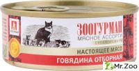 Зоогурман «Настоящее мясо» влажный корм для кошек «Мясное ассорти» говядина отборная