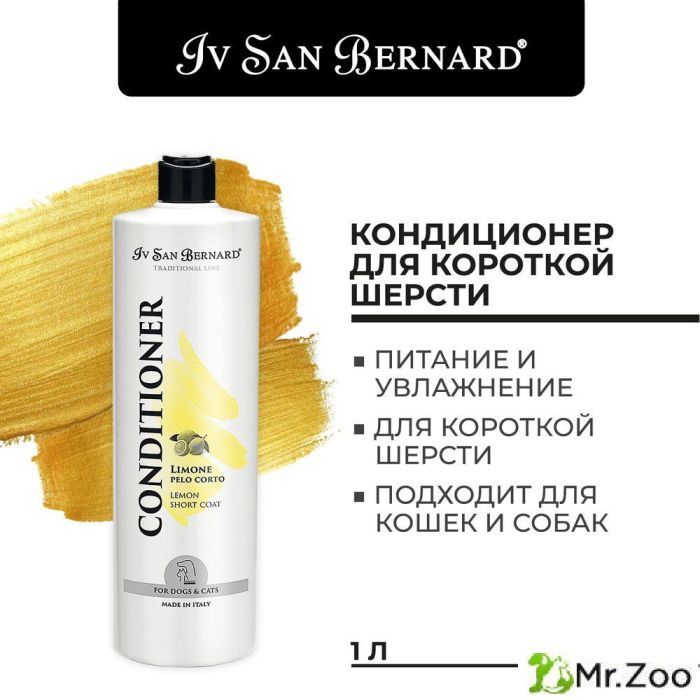 Кондиционер Iv San Bernard Traditional Line Lemon для кошек и собак с короткой шерстью