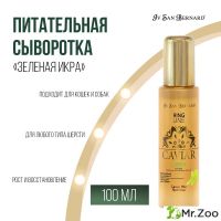 Питательная сыворотка Iv San Bernard Green Caviar Mix-Nutritive "Зеленая Икра" для кошек и собак