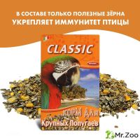 FIORY корм для крупных попугаев Classic