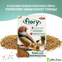 FIORY корм для экзотических птиц Esotici