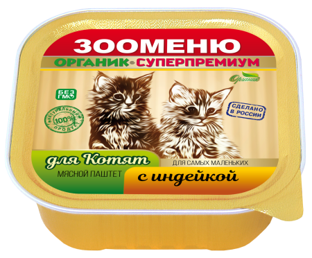 Зооменю мясной паштет ДЛЯ КОТЯТ "Индейка" - 16шт по 100г