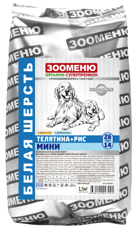 ЗООМЕНЮ-ОРГАНИК КОРМ ДЛЯ СОБАК МИНИ (ТЕЛЯТИНА + РИС)